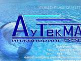 АуТекМА Инженеринг ООД