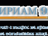 ЕТ Мириам 93