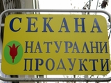 ЕТ Секана - Симеон Стойнов