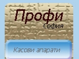 Профи София Касови апарати 