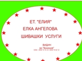 ЕТ.ЕЛИЯ-Елка Ангелова