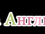 АУА Аз Уча Англиийски