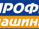 Профи Машини