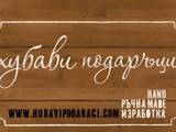 Хубави подаръци" ЕООД
