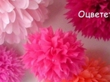 Помс хартиени цветя