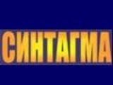 Синтагма - Преводи, Легализация. Езикови Курсове