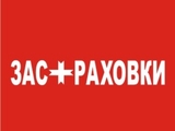 Застраховки