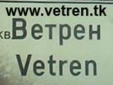 Ветрен, Бургас