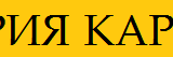 ДАРИЯ КАРПЕТ – килими, мокети, пътеки