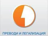ПреводиСливен.com – преводи и легализация