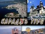Караджъ Турс Интернешънъл ООД - клон Враца