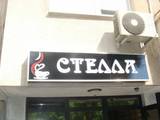 Стелла