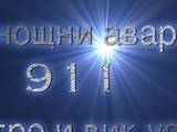911-Денонощни Аварийни Електро Услуги