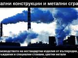 Кенди Хелас ЕООД - Метални конструкции, Метални халета