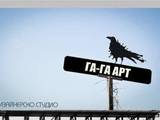 Рекламно студио " ГА-ГА АРТ