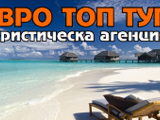 Eвро Топ Тур