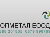 Топметал ЕООД