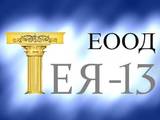 Тея 13 ЕООД