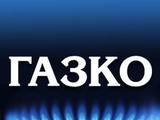 ГАЗКО - Енергия за Вашия дом, гориво за Вашия бизнес