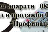 Касови апарати Профинанс Д ЕООД