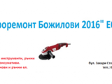 Електроремонт Божилови 2016 ЕООД