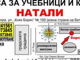 Борса за учебници и книги Натали