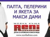Палта, пелерини и якета за едри жени и макси дами от Рени Фешън