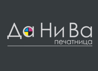 Печатница Данива