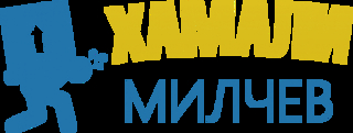 Хамали Милчев ЕООД
