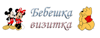 Детски магазин Бебешка визитка