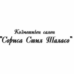 Козметичен салон "Сориса Стил Таласо" Русе