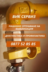 ВиК Сервиз