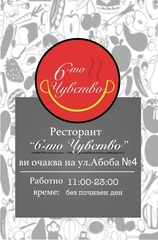 Ресторант , ,Шесто чувство"