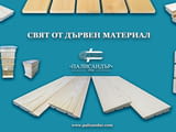 Висококачествен дървен материал