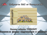 Преоблечи дома си с Винилов сайдинг VIFRONT, UNICOLOR (фасадна облицовка)