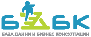 „База данни и бизнес консултации” EООД