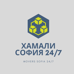 Хамали София 24/7 ЕООД
