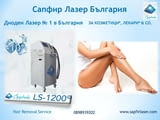 Отдава под наем ДИОДНИ машини за лазерна епилация Sapphire LS-1200 Испания