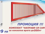 Комплект "Направи си сам" за Конзолна плъзгаща се врата до 500кг