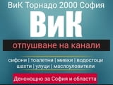 ВиК Торнадо 2000 София