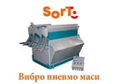 Концентратор (вибро пневмо маса) марка SORT модел К