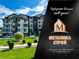 Металика строй-продажба на апартаменти и къщи във Велинград