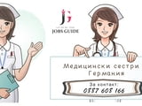 Медицински сестри за Германия с немски език