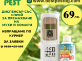 Спрей за унищожаване на мухи, комари, оси.