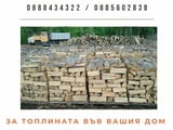 Дърва за огрев за София и регион, сортирани на дъб и бук, 9 вида Пелети, Екобрикети от БРАТЯТА 2004