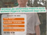 Работа като болногледач в Balingen