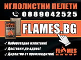 Иглолистни пелети FLAMES, ОТ БЯЛ БОР - клас А1, 100% ОБЛА ДЪРВЕСИНА
