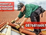 Ремонт на Покриви гр.София