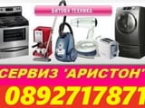 Специализиран сервизeн център за автоматични перални на Hotpoint-Ariston (Аристон)-Пловдив