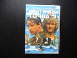 Критична точка DVD филм Киану Рийвс Патрик Суейзи обир на банки екстремни спортове под прикритие